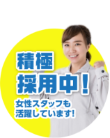 積極採用中！女性スタッフも活躍しています！