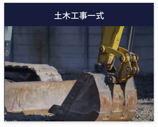 土木工事一式