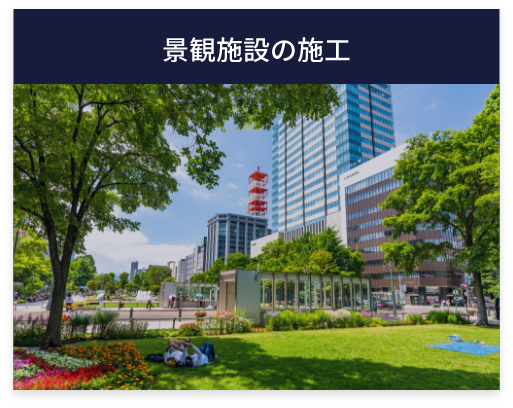 景観施設の施工