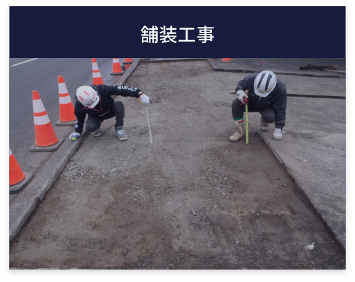 舗装工事