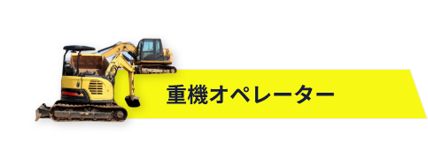 重機オペレーター
