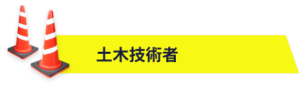 土木技術者