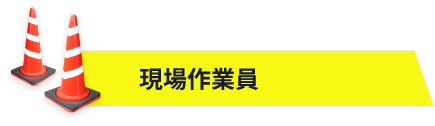 現場作業員